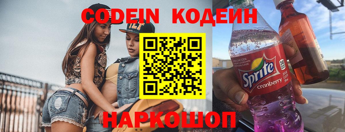 Codein Purple Drank  Вход с VPN  Кодеиновый сироп Lean Purple Drank  Советск 