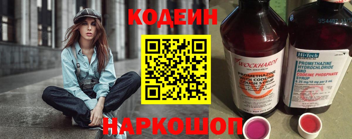 Кодеиновый сироп Lean Purple Drank Советск